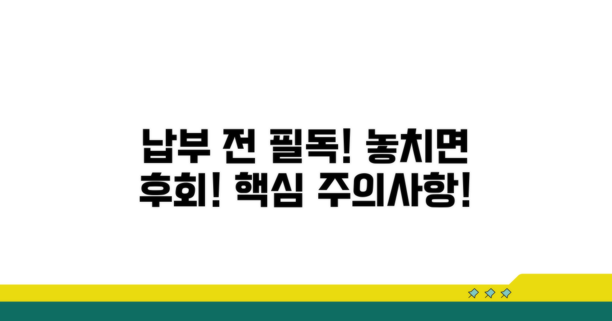 납부 시 꼭 알아야 할 주의사항