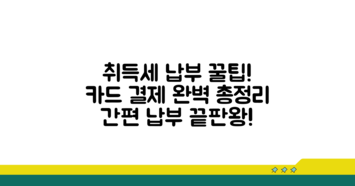 취득세 카드납부 핵심 요약