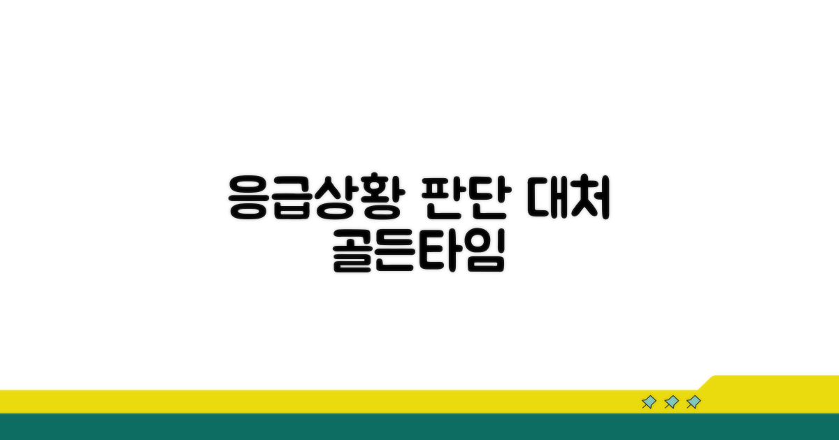 응급 상황 판단 기준과 대처법