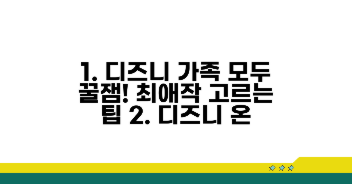 가족 모두 즐길 디즈니+ 작품 선택 꿀팁