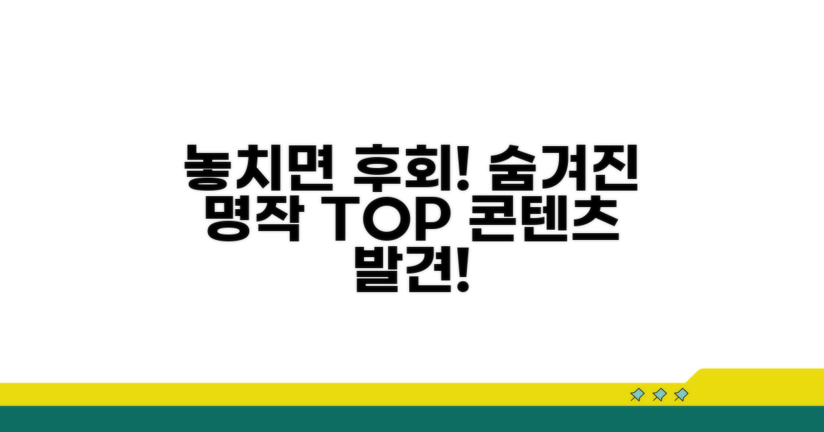 놓치면 후회! 숨겨진 명작 콘텐츠 찾기