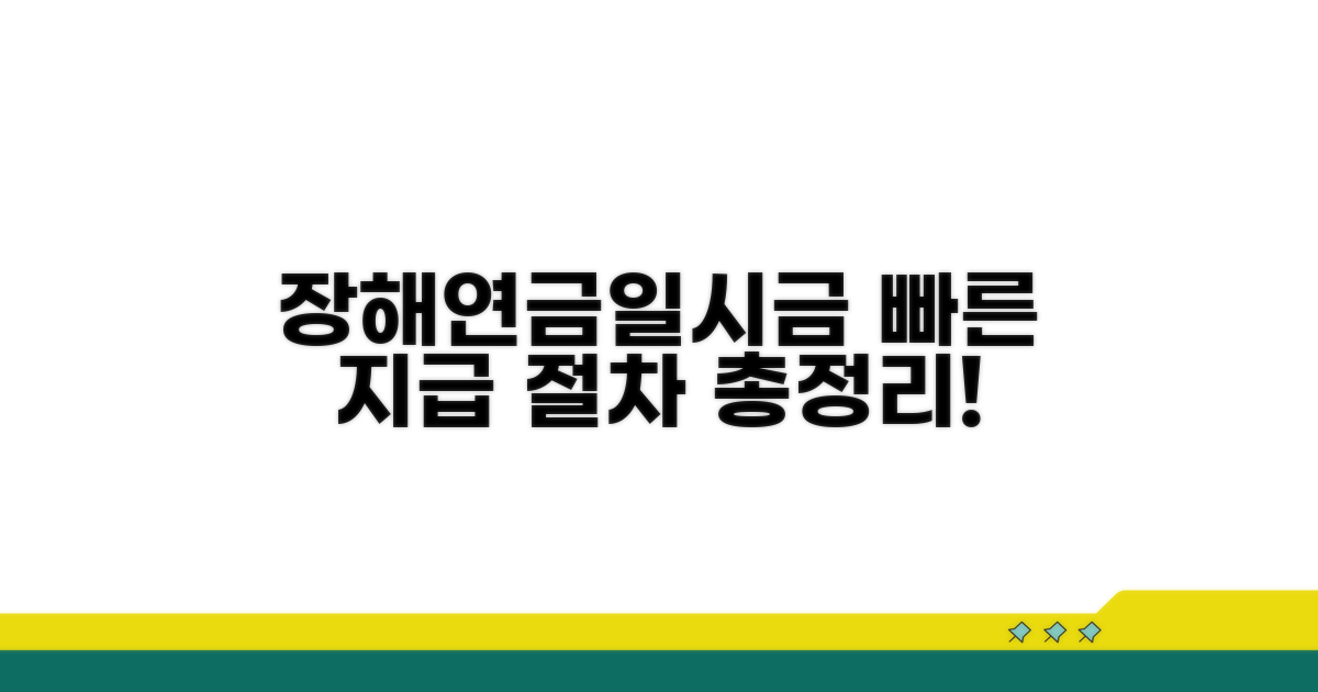 장해연금/일시금 지급 절차 완벽 분석