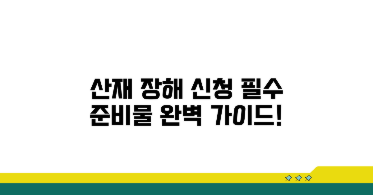 산재 장해 신청, 이것만은 꼭 준비하세요!