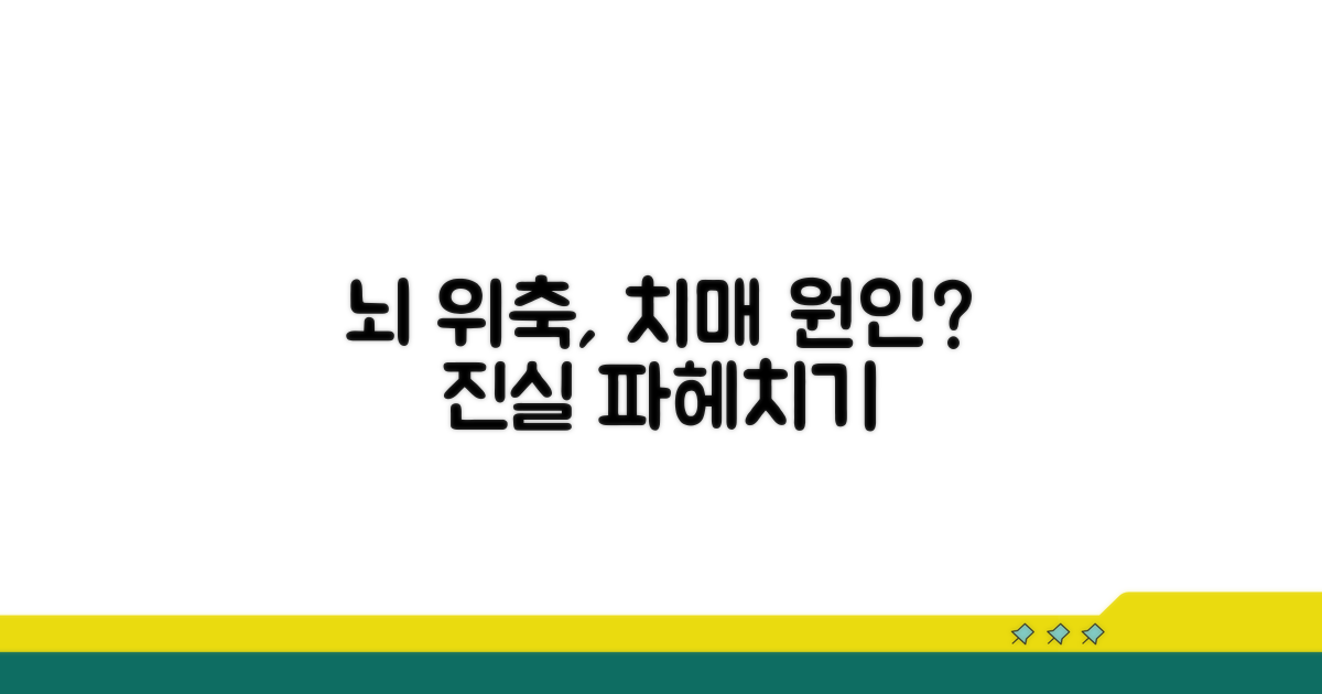 뇌 위축과 치매의 관계 이해하기