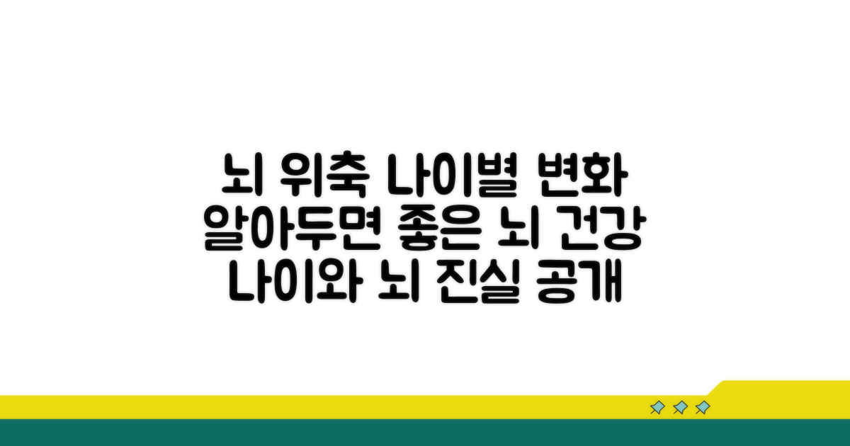 연령별 뇌 위축 범위 알아보기