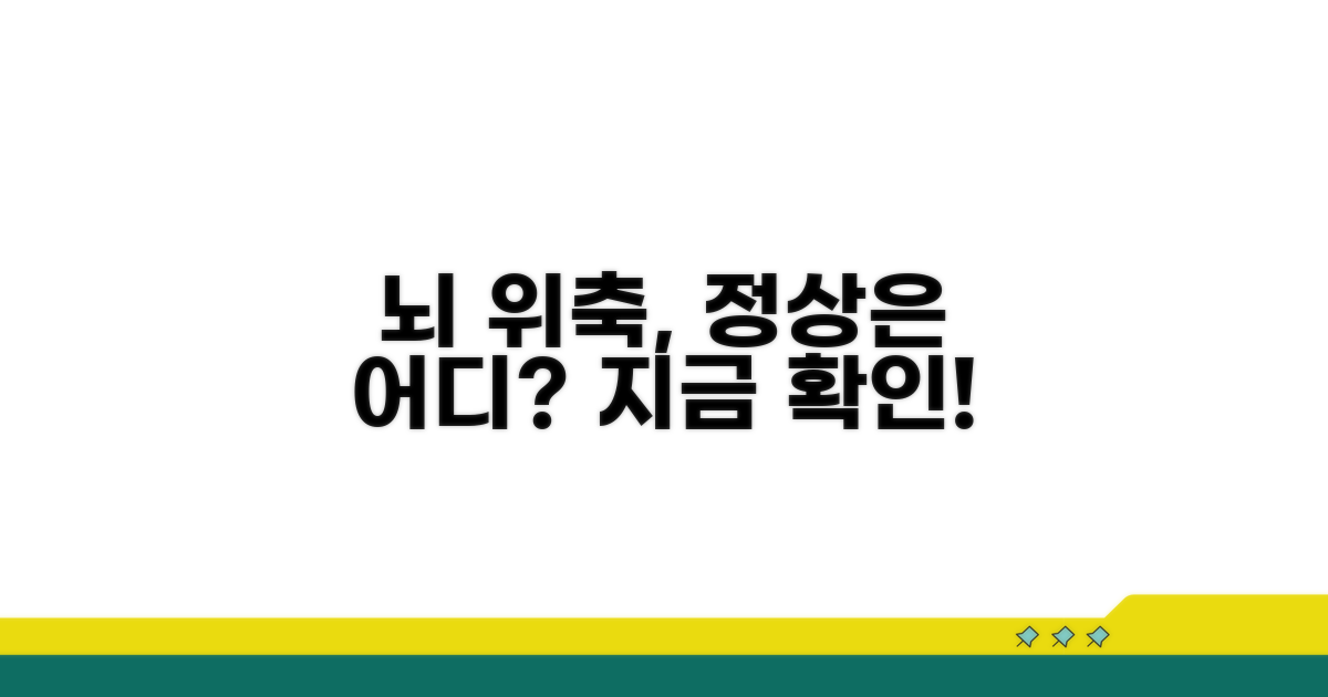 뇌 위축, 무엇이 정상일까?