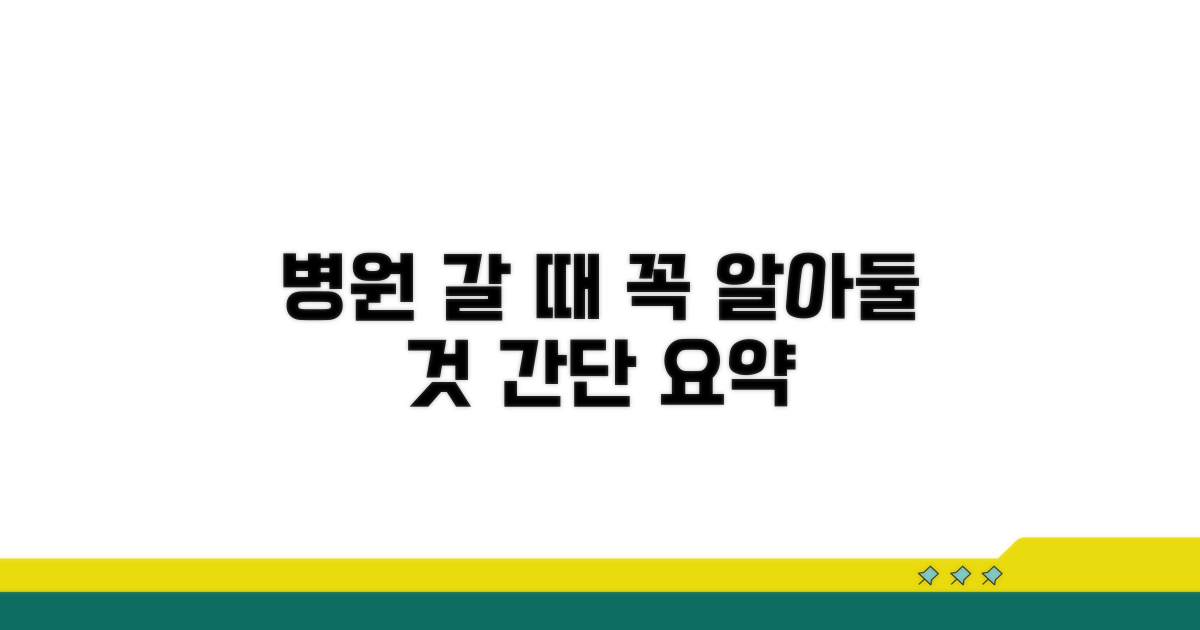 병원 이용 절차와 주의사항
