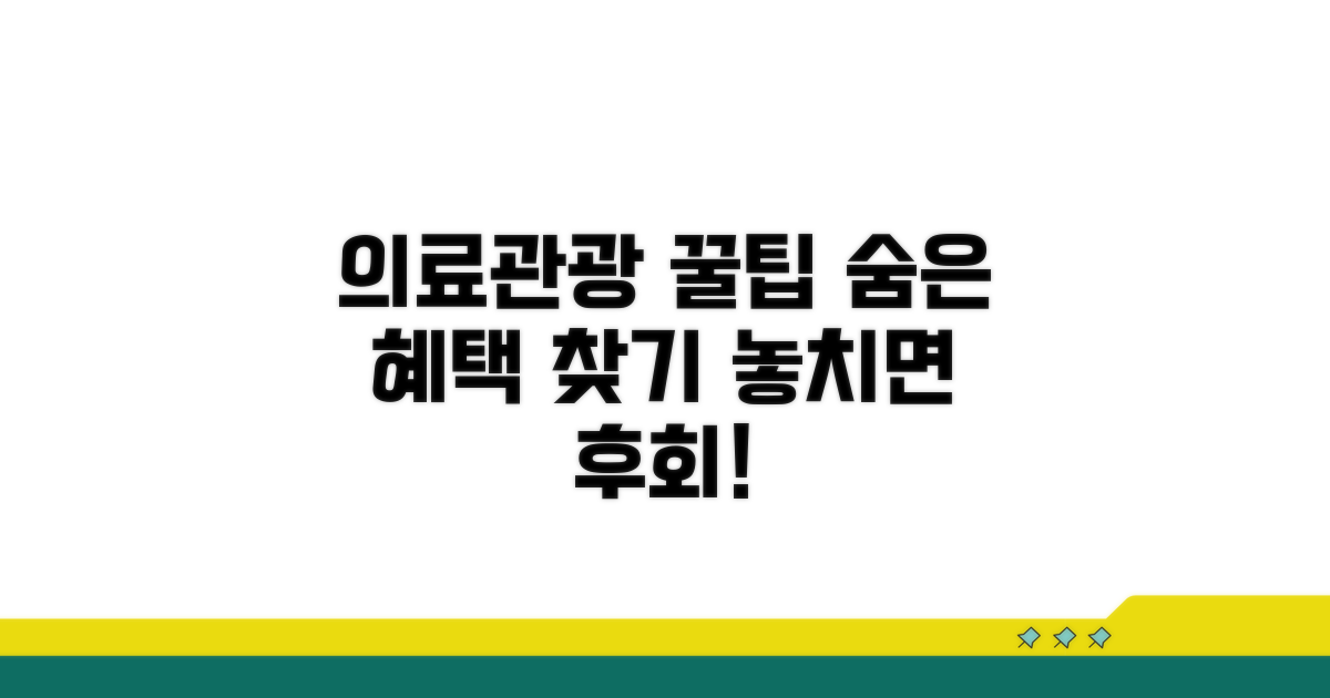 의료관광 꿀팁과 추가 혜택