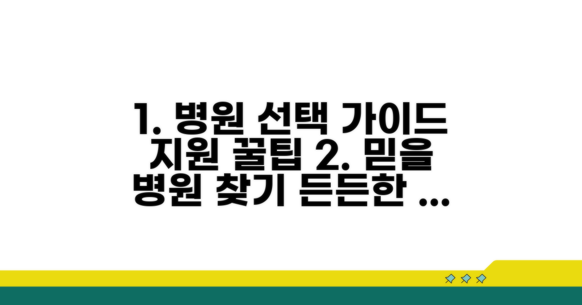 의료기관 선택 및 지원 정보