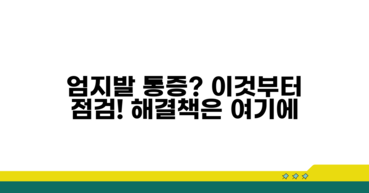 엄지발가락 통증, 이것부터 확인하세요