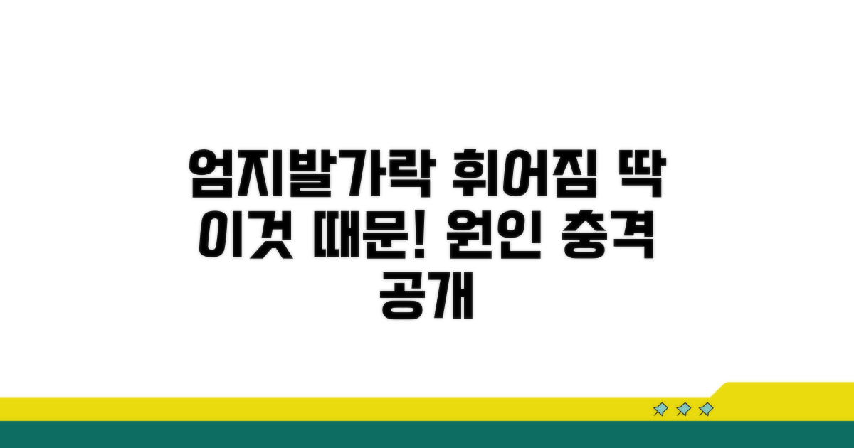 엄지발가락 휘어짐, 원인은 이것!