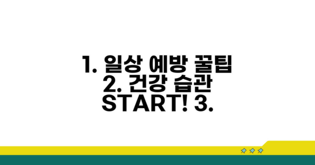 일상에서 실천하는 예방 꿀팁