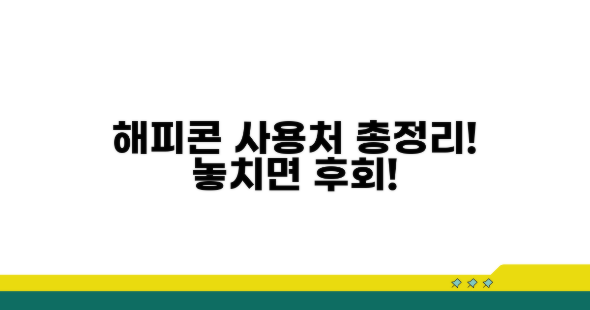 해피콘 사용처 어디까지?