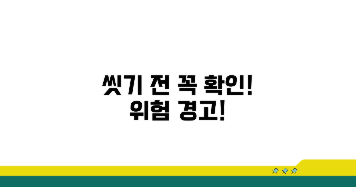 씻기 전 반드시 확인하세요