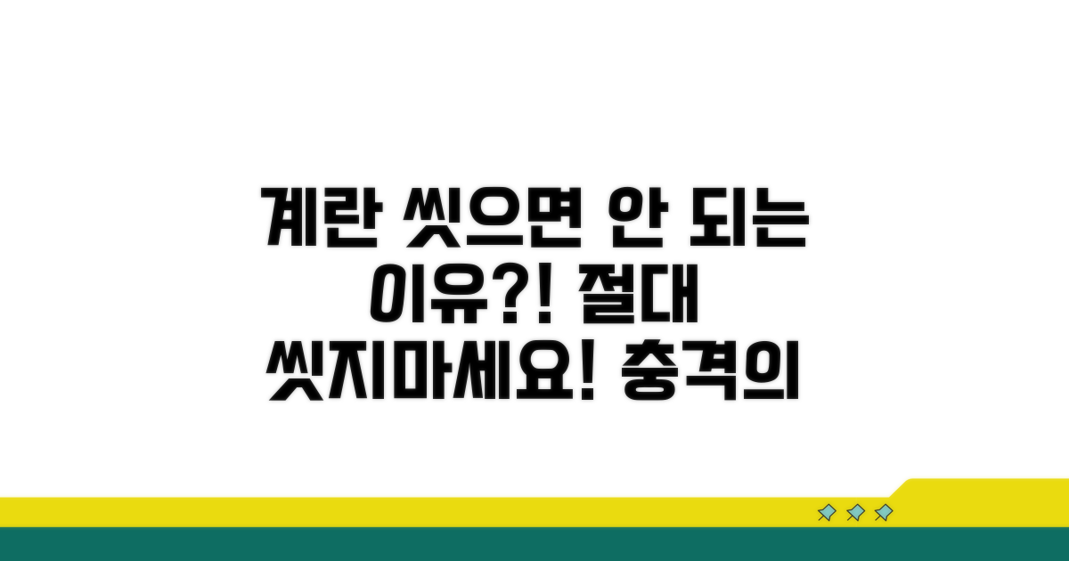 계란 씻으면 안 되는 이유