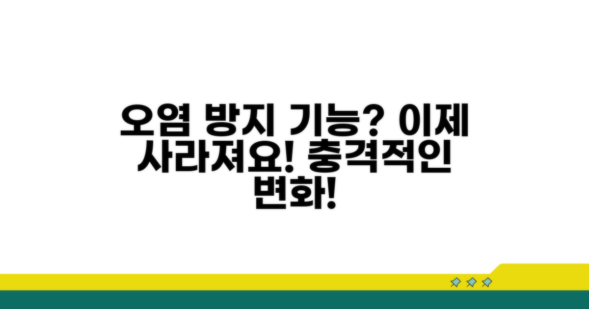 오염 방지 기능 사라져요
