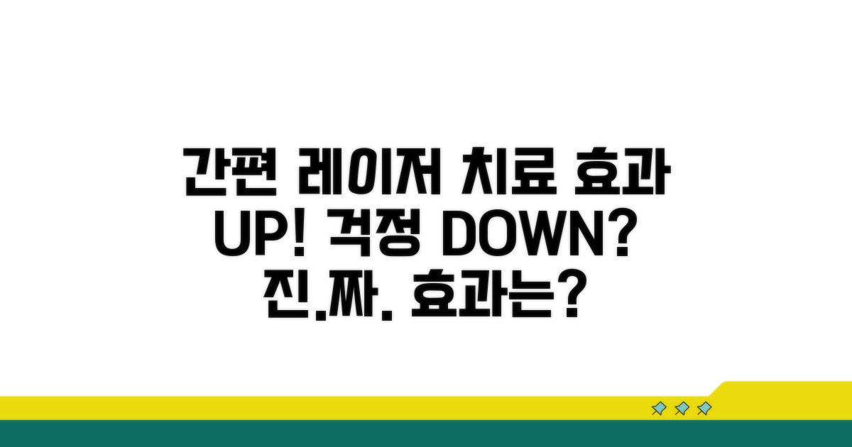 간편한 레이저 치료, 효과는 얼마나 좋을까?