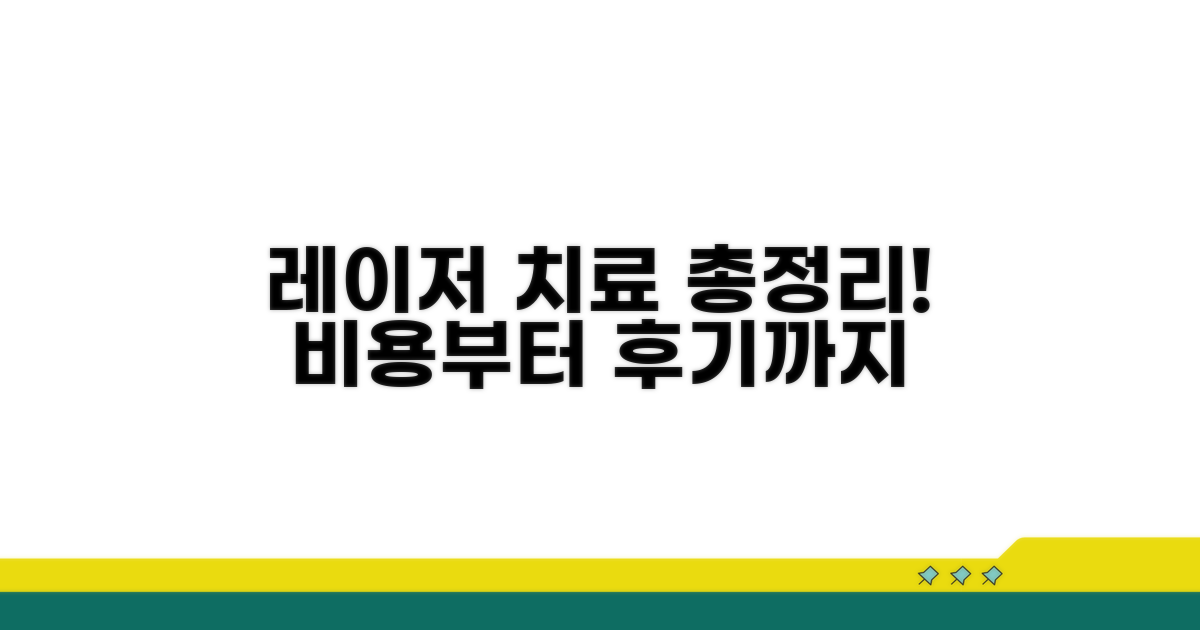 레이저 치료, 비용부터 실제 후기까지 총정리