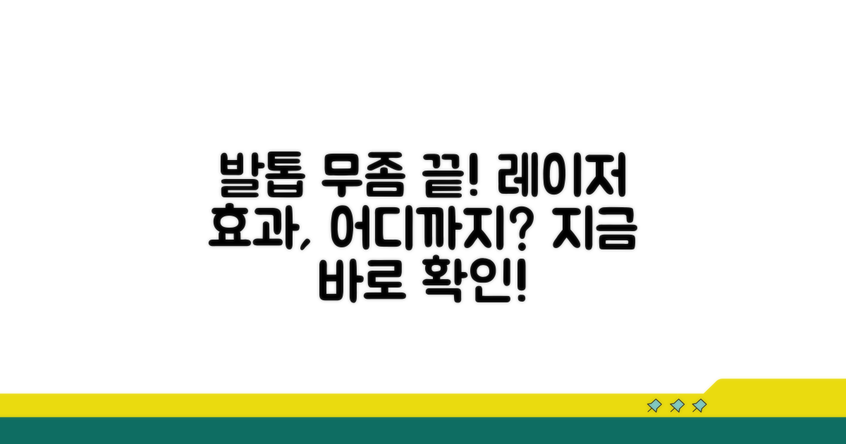 발톱무좀 레이저 치료, 어디까지 알아봤니?