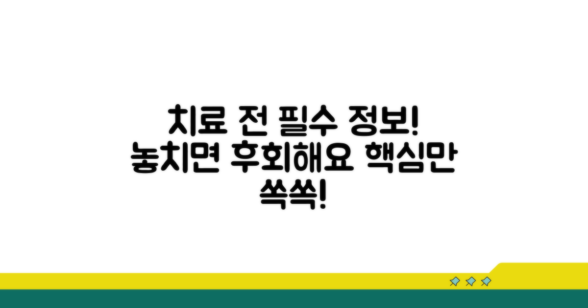 치료 전 꼭 알아야 할 핵심 정보는?