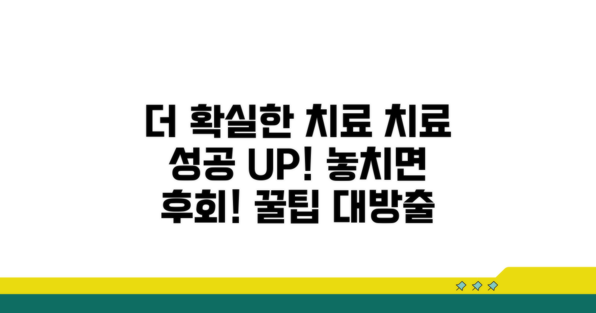 더 확실한 치료를 위한 추가 팁