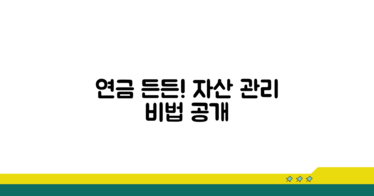 내 연금 든든하게 관리하는 비법