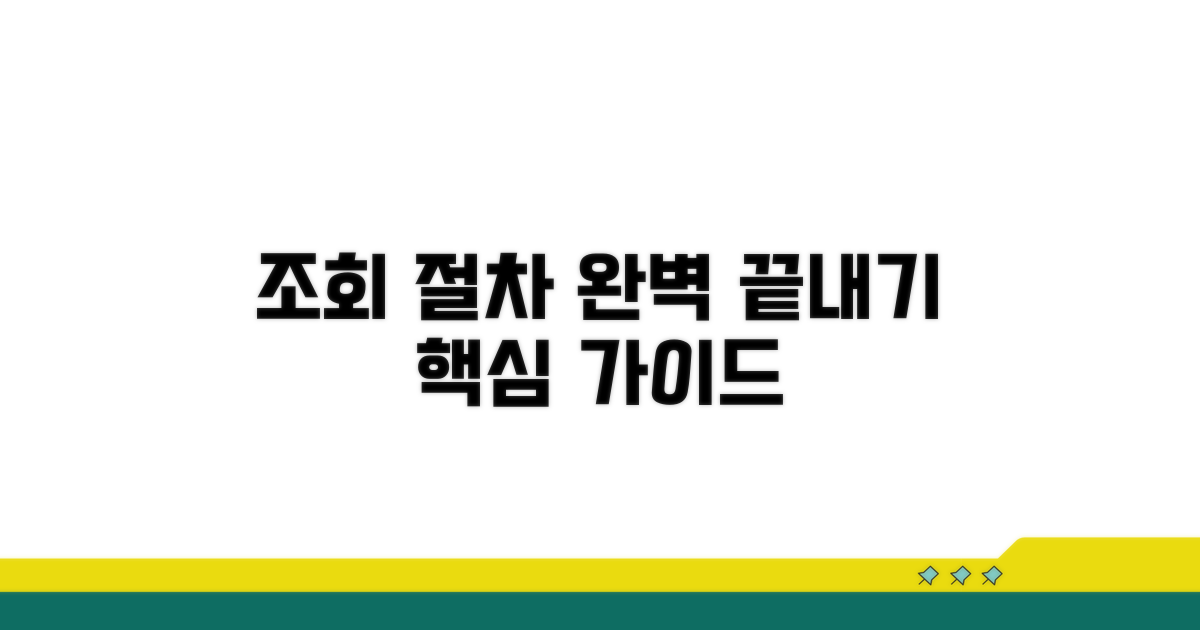 간단하게 끝내는 조회 절차 완벽 안내
