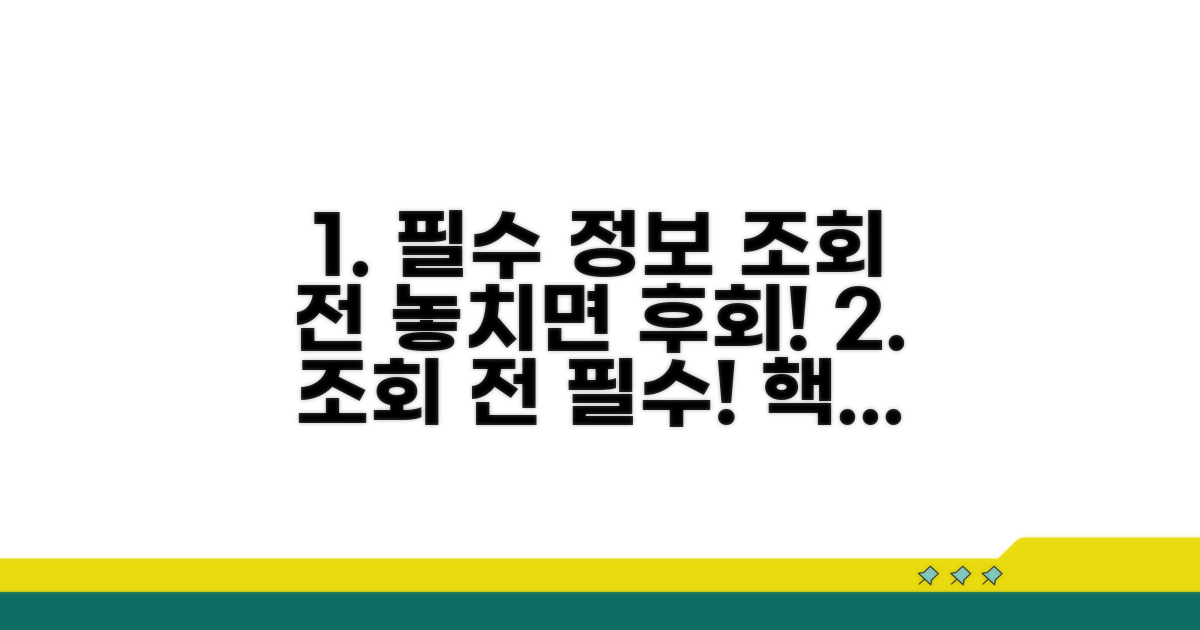 조회 전 미리 챙겨야 할 필수 정보