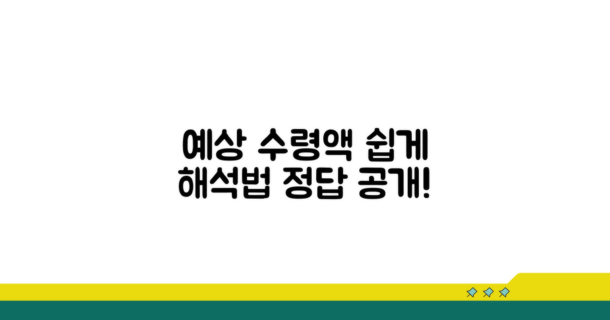 예상 수령액, 이렇게 해석하면 쉬워요
