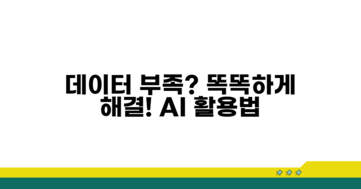 데이터 부족할 때 현명한 대처법