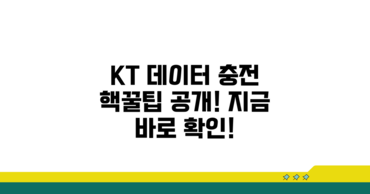 KT 데이터 충전, 이렇게 하세요!