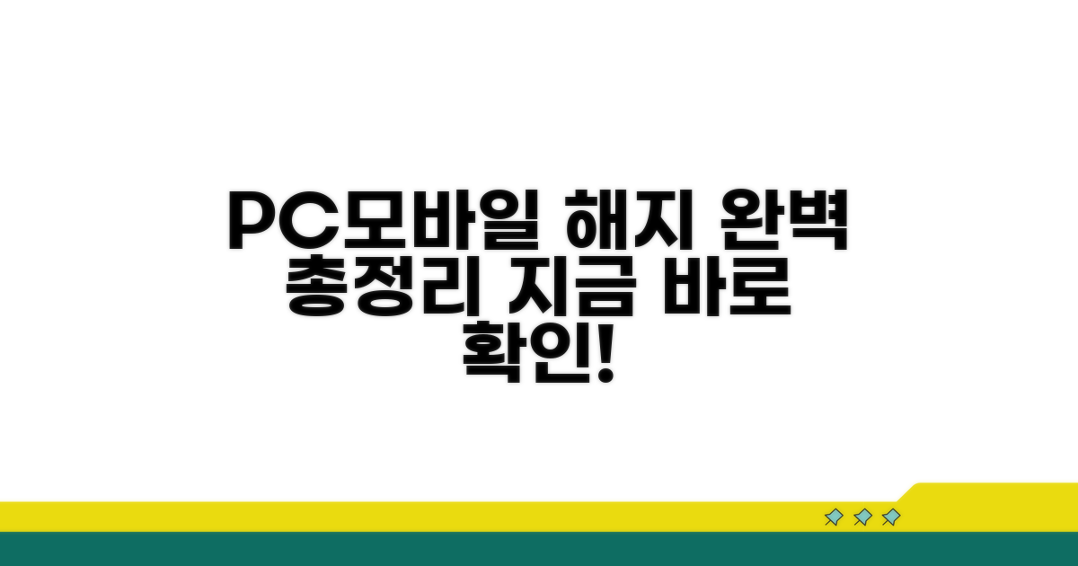 PC/모바일 해지 방법 총정리