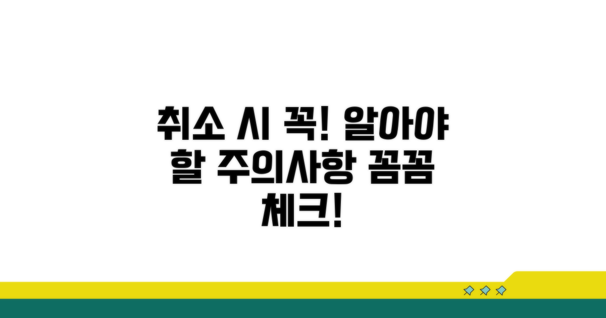 취소 시 꼭 알아둘 주의사항