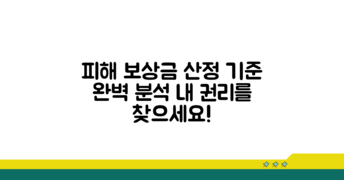 피해 보상금 산정 기준 확인