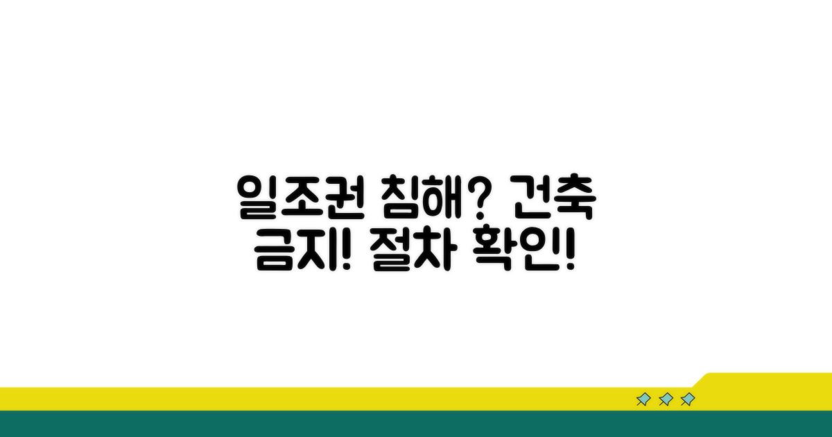 일조권 침해 건축 금지 절차