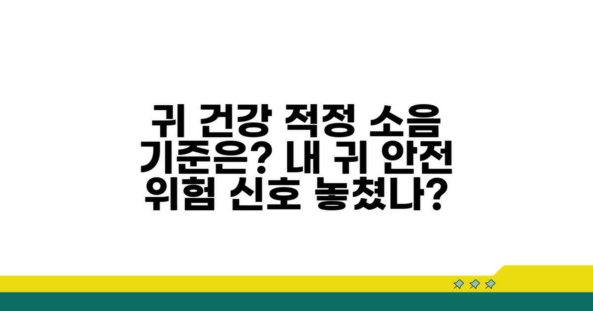 적정 소음 기준, 내 귀는 안전해?