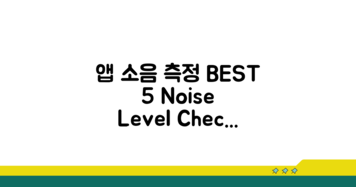 소음 측정 앱 추천 BEST 5