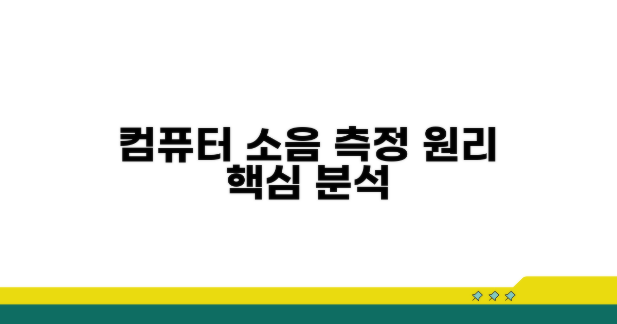 컴퓨터 소음 측정, 핵심 원리