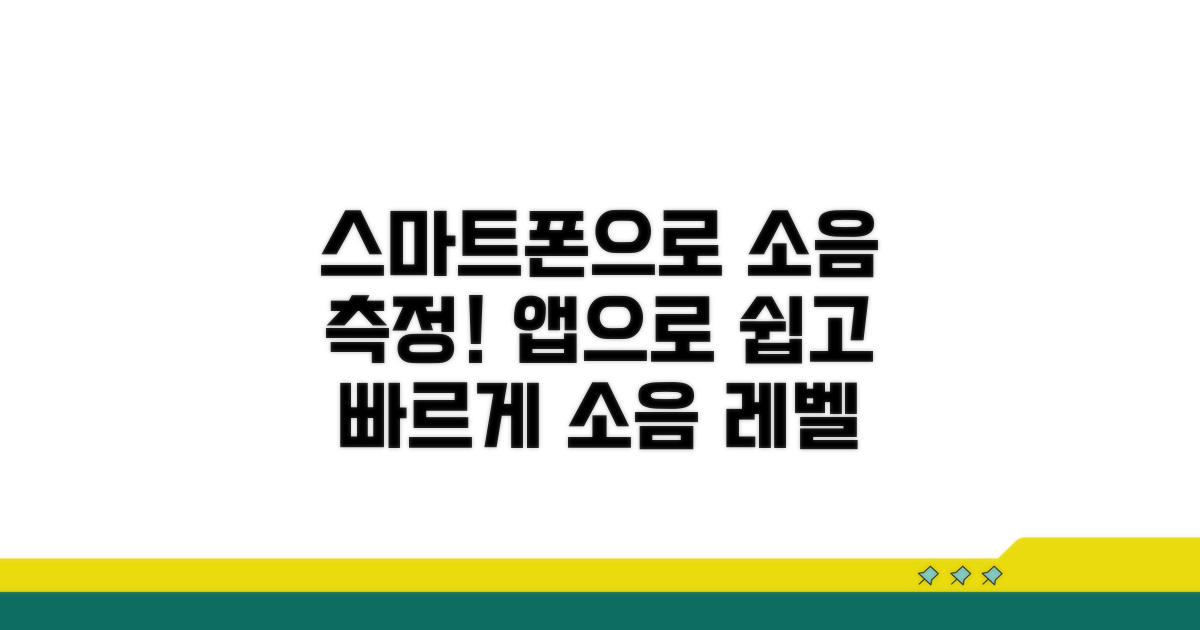스마트폰 앱으로 소음 재는 법