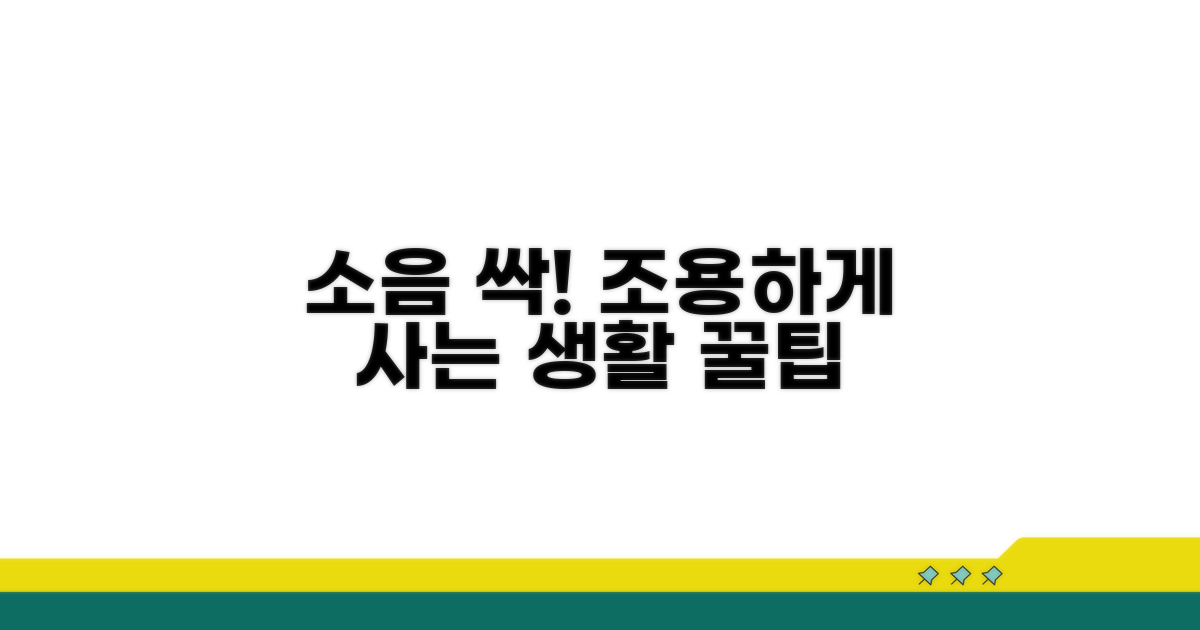 소음 줄이는 생활 꿀팁