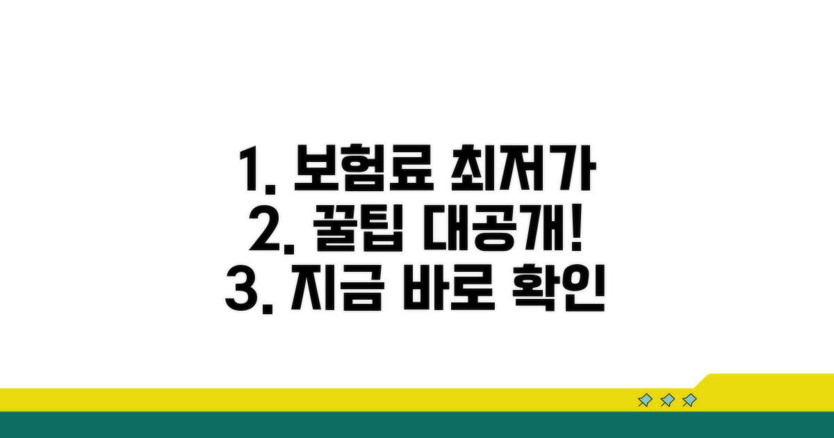 보험료 최저가 찾는 방법