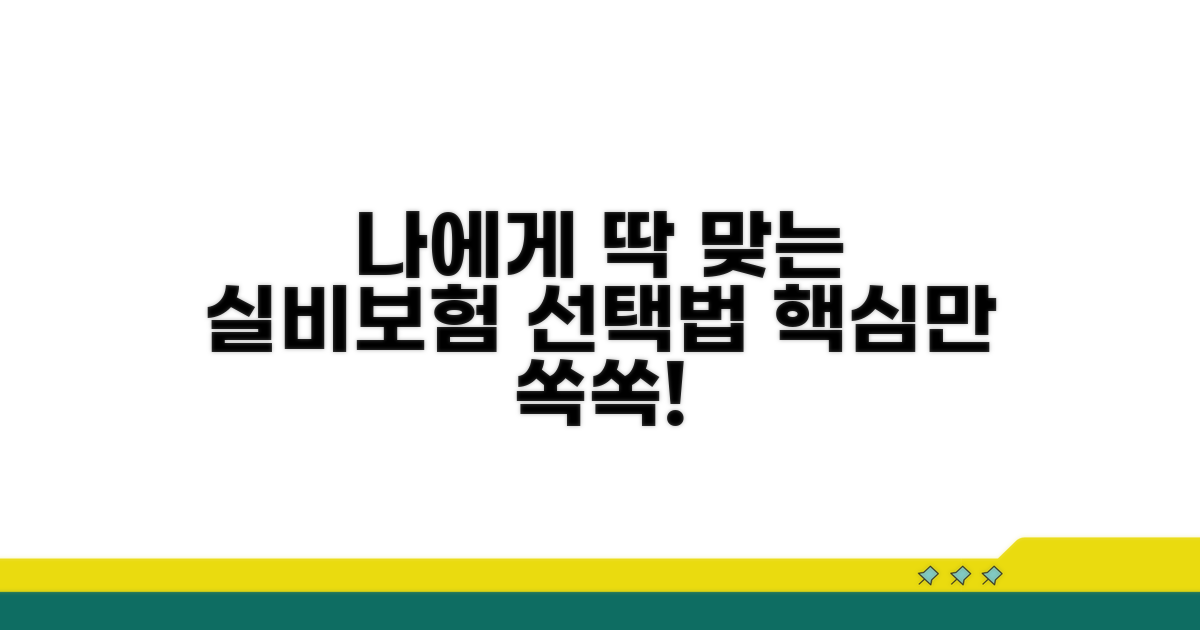 나에게 맞는 실비보험 선택 가이드