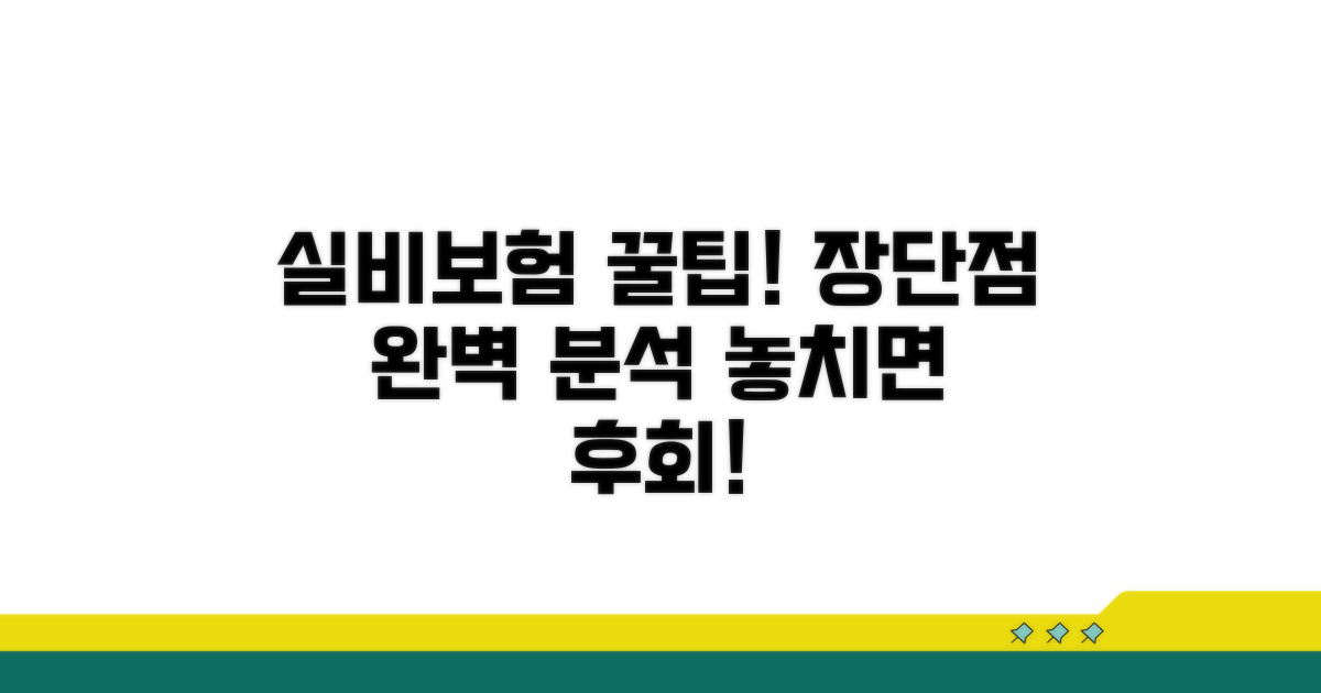 실비보험 장단점 명확히 알기