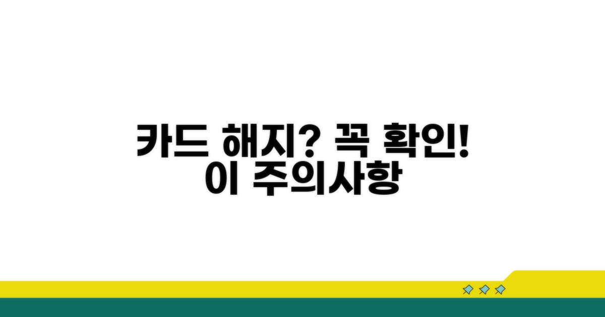 카드 해지 전 확인해야 할 주의사항