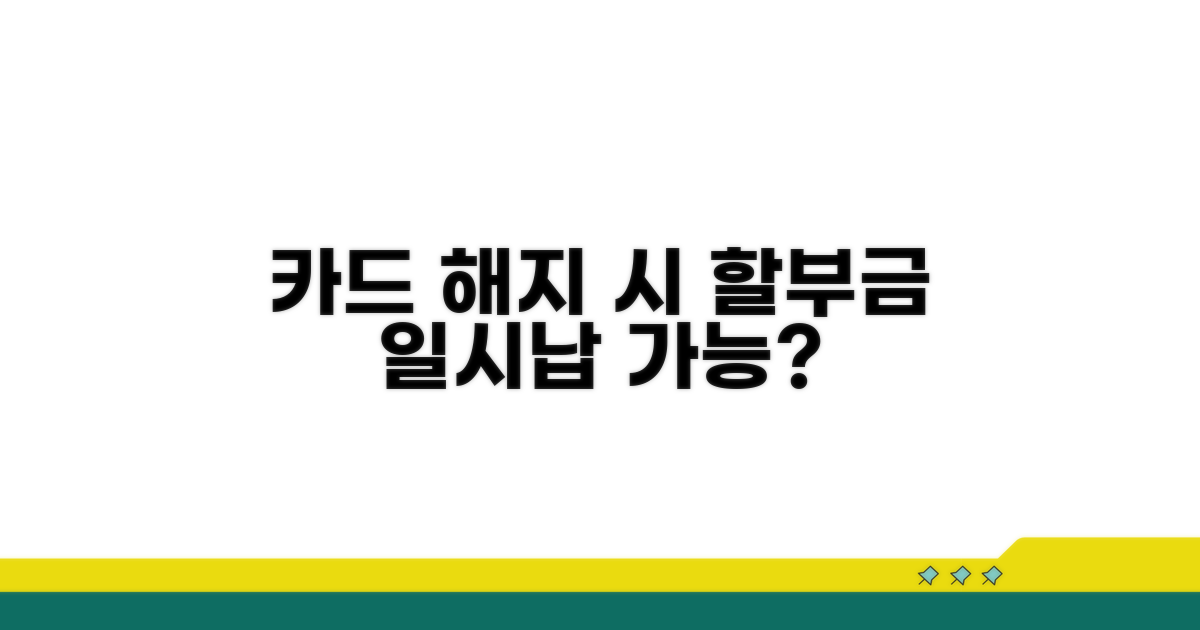 카드 해지 시 할부금 일시납 되나요