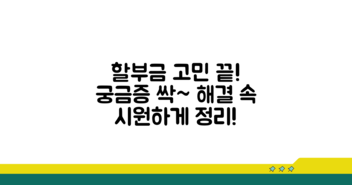 할부금 정리에 대한 궁금증 해결