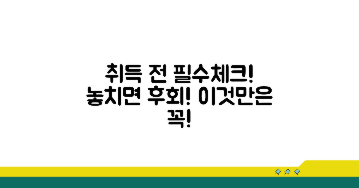 취득 전 필수 체크리스트 공개