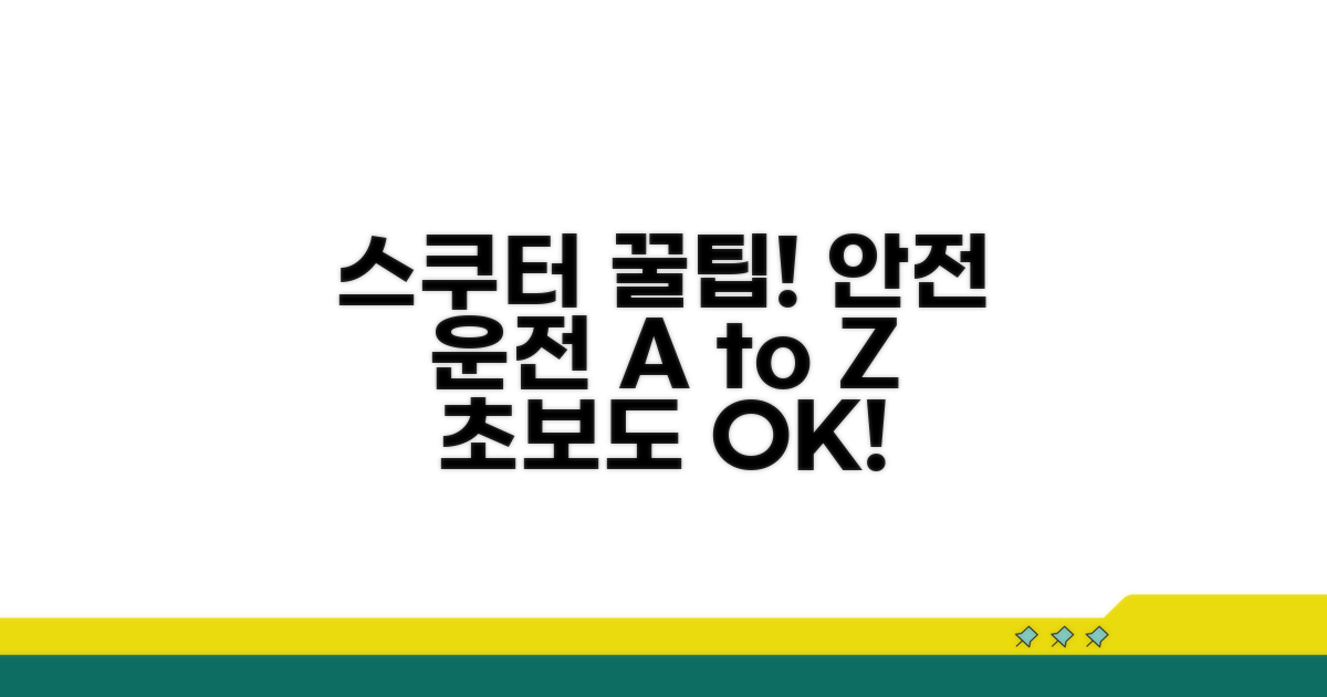 스쿠터 운전 꿀팁과 안전 수칙