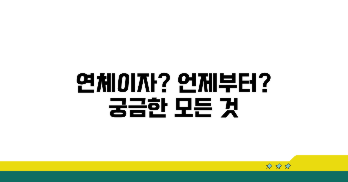 연체이자, 언제부터 붙을까?