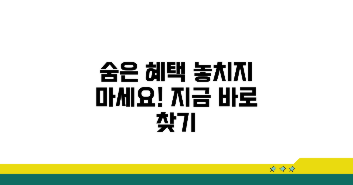 놓치기 쉬운 숨은 혜택 찾기